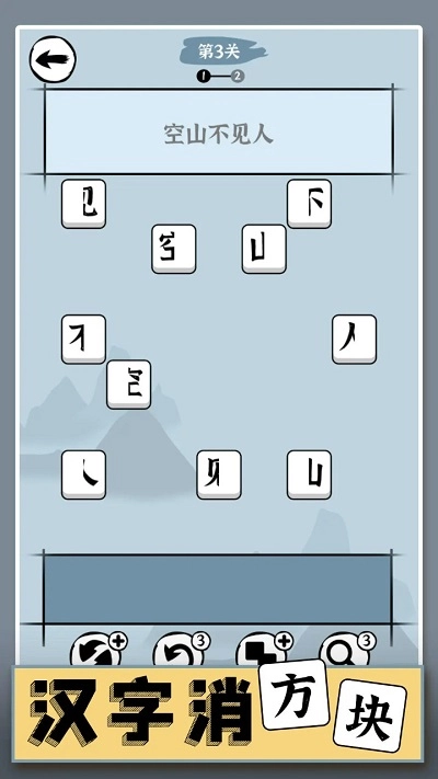 汉字消方块手机版图1
