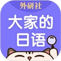 外研社大家的日语最新版