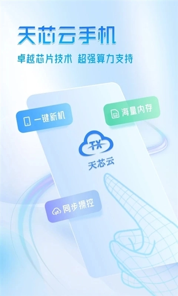 天芯云手机最新版1