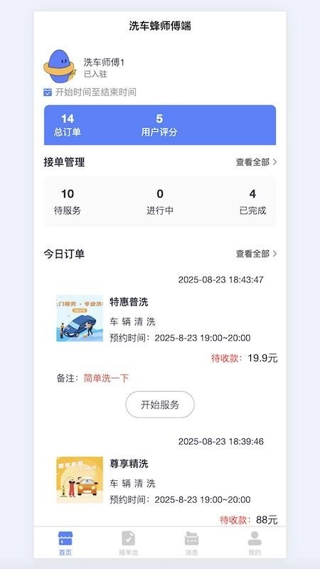 洗车蜂师傅免费版图1