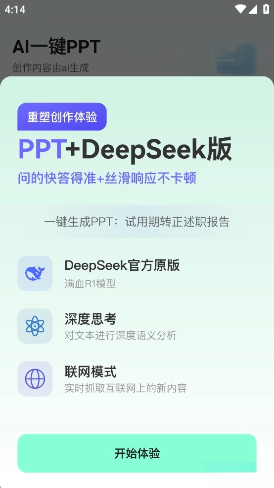 AI一键PPT免费版图1