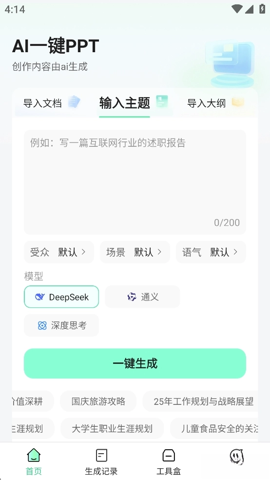 AI一键PPT免费版图2