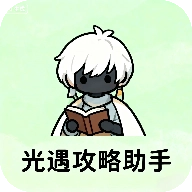 光遇攻略助手  安卓版