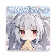 冬日树下的回忆游戏