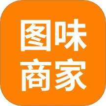 图味商家软件