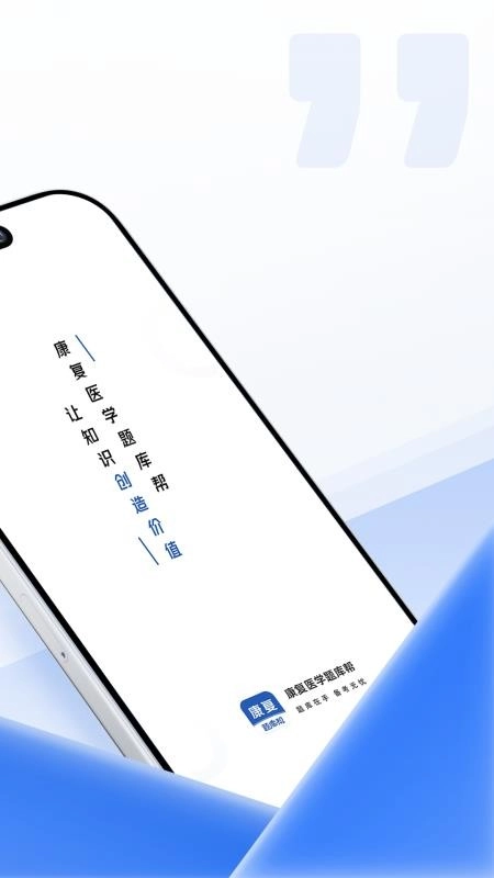 康复医学题库帮图2