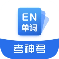 考神君高中英语