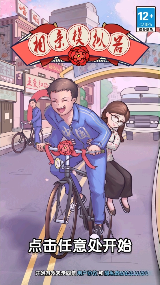 相亲模拟器免广告版