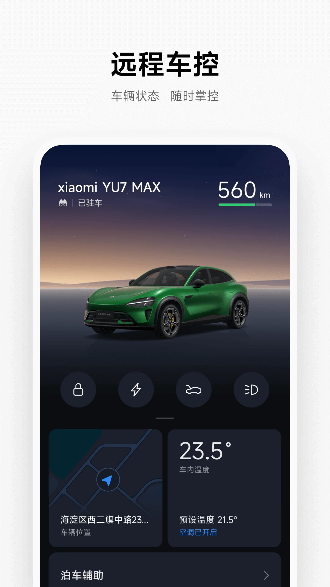 小米汽车最新版截图2