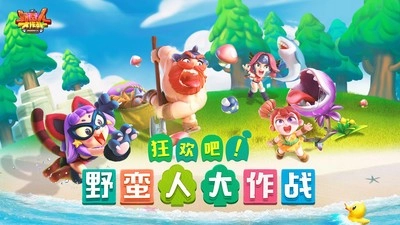 野蛮人大作战小米渠道服-图5