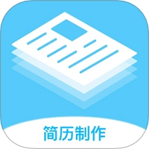 简历制作神器