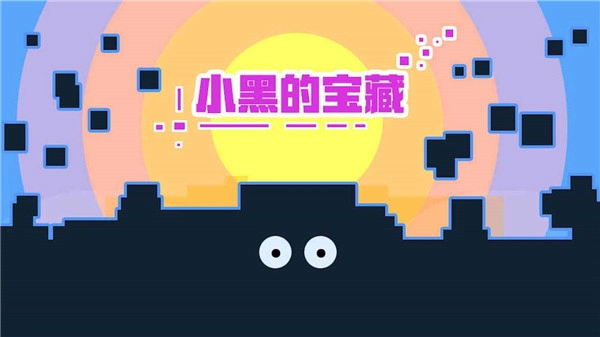 小黑的宝藏3