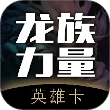 英雄卡 v1.1.7 安卓版
