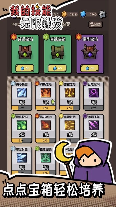 我的技能无限触发免广告版图3