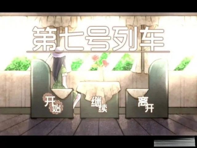 第七号列车手机版(5)