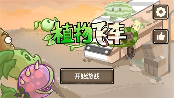 植物戰(zhàn)車最新版截圖0