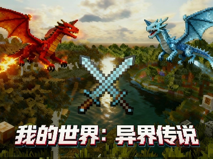 我的世界异界传说