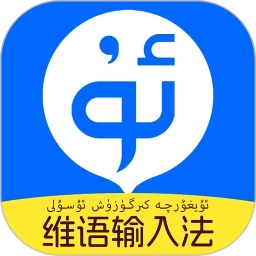 搜度维语输入法免费原版
