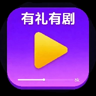 有礼有剧播放器