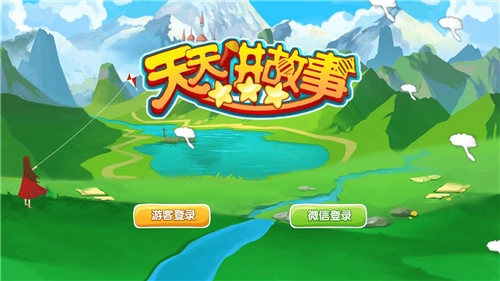 天天讲故事