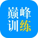 巅峰训练