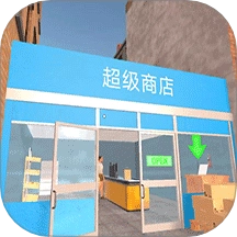 商业大亨模拟器游戏
