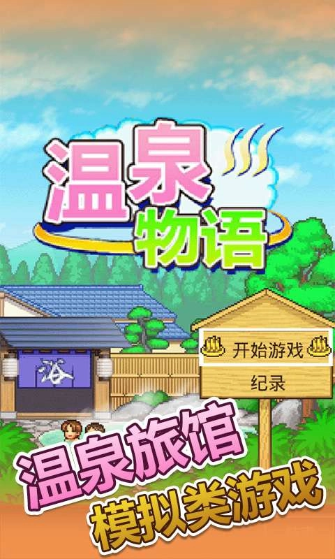 温泉物语中文版图1