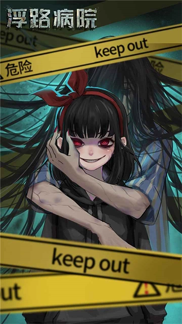 浮路病院游戏图2