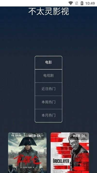 不太灵影视最新版截图0