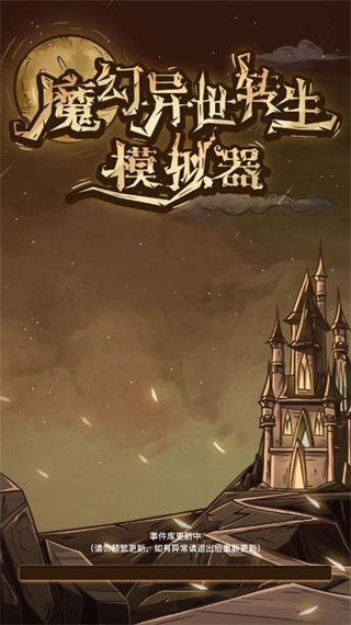 魔幻异世转生模拟器纯净版安卓下载