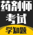 药剂师考试学知题