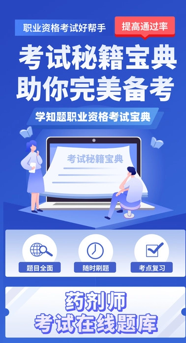 药剂师考试学知题图2