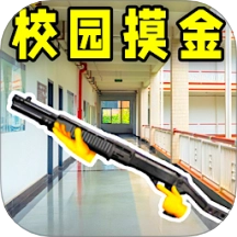 校园跑刀摸金人生最新版