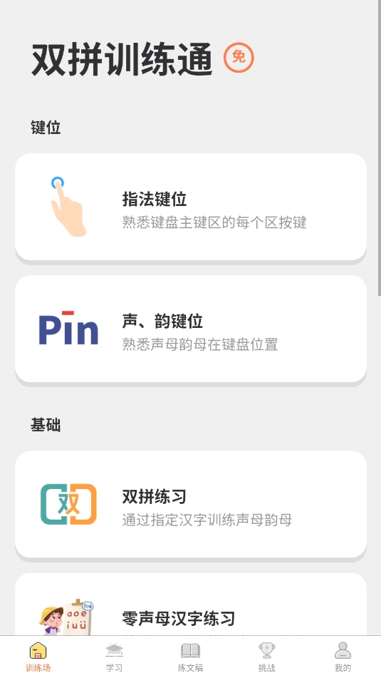 双拼训练通免费 图1