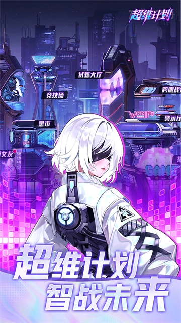 超维计划国际服正版图1