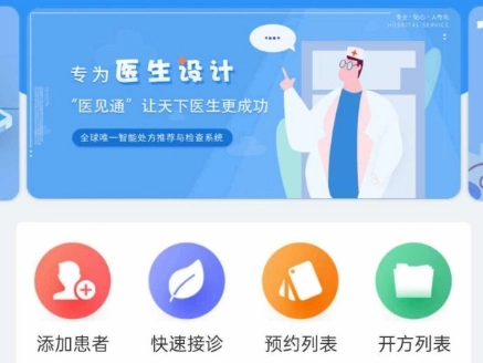 医见通医生端官方版下载