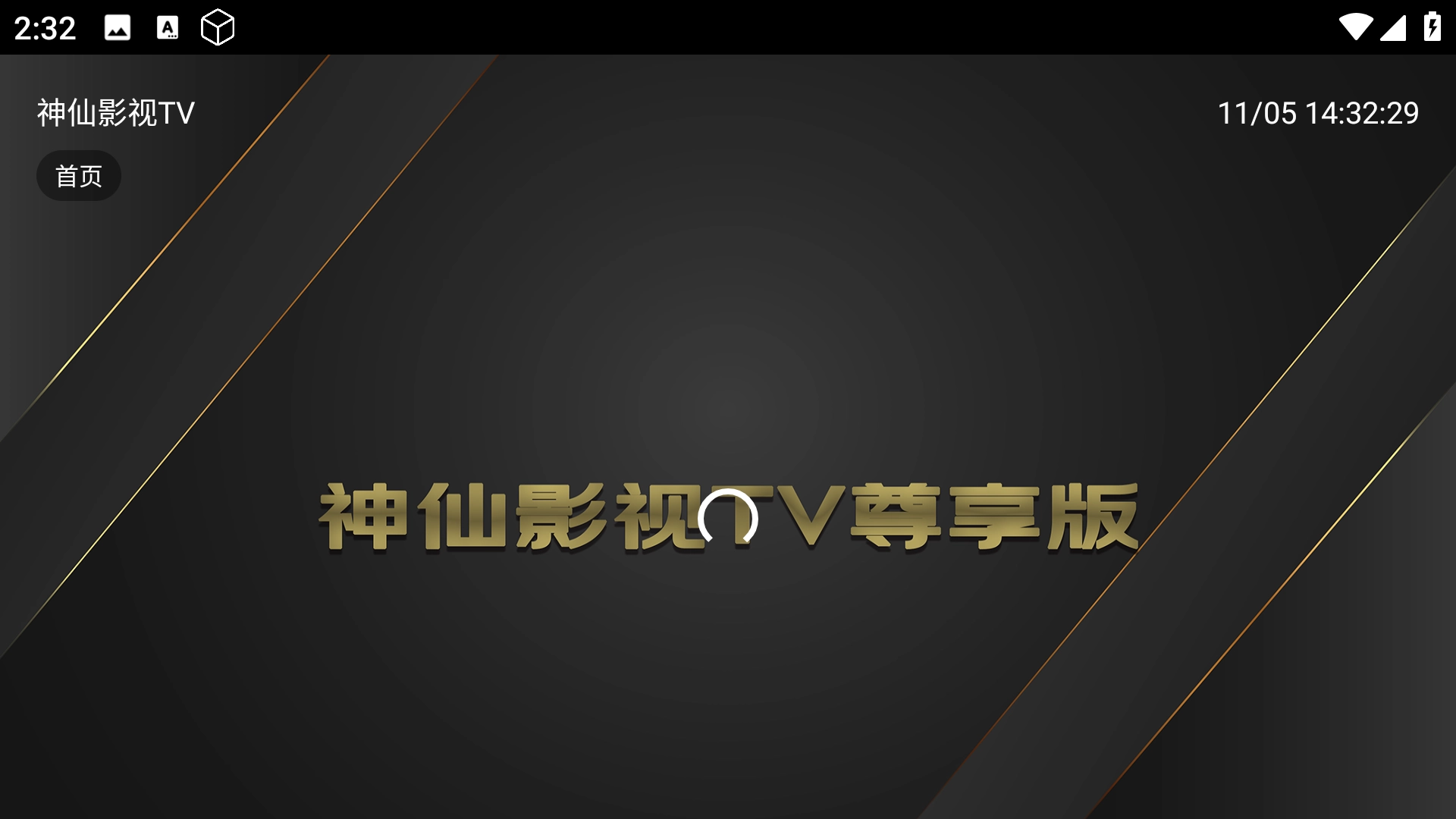 神仙影视tv尊享版图2