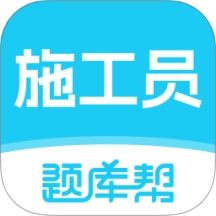 施工员题库帮免费版