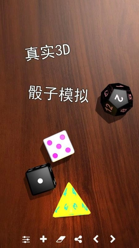 骰子模拟器手机版图1