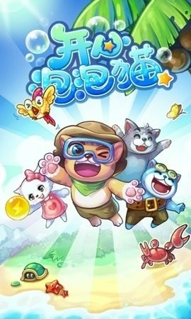 开心泡泡猫最新版图1
