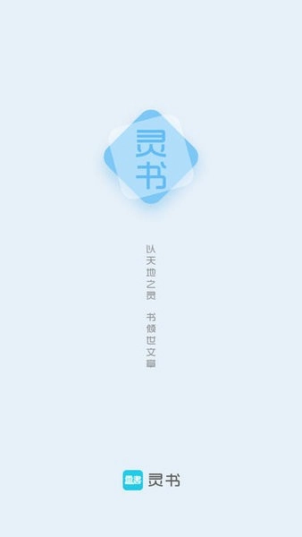 灵书阅读图1