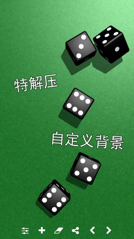 骰子模拟器手机版图2