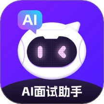 AI面试软件