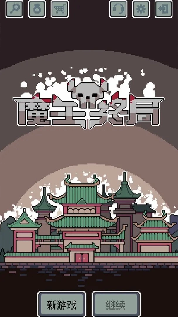 魔王终局游戏(4)