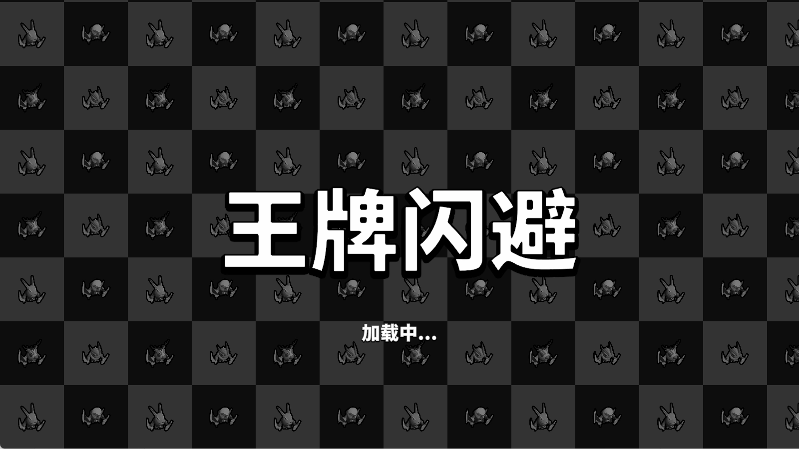 王牌闪避