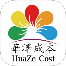 华泽成本