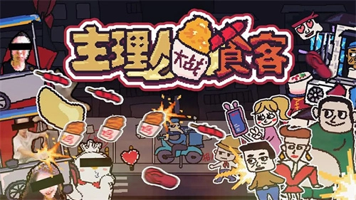 主理人大战食客图4
