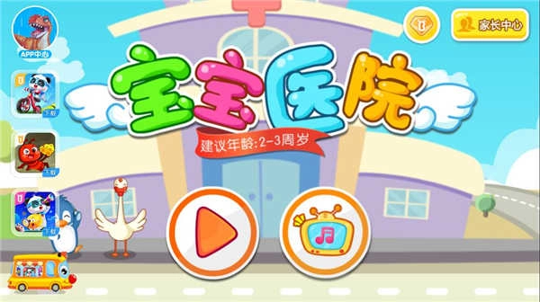 宝宝医院完整版下载