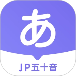 JP五十音图软件(改名冲鸭日语)
