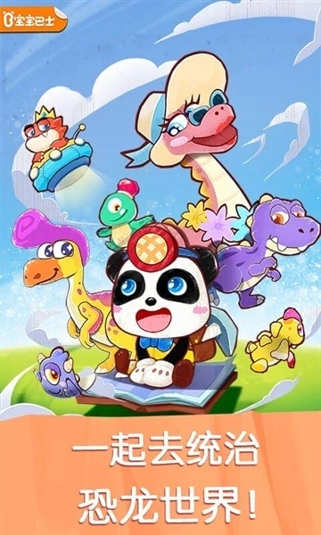 宝宝巴士奇妙恐龙世界游戏图1